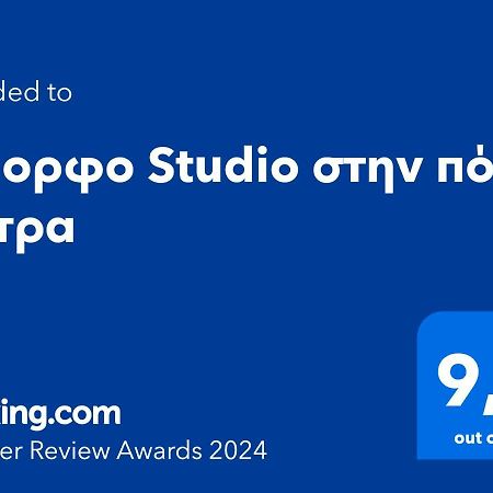 Όμορφο Studio Στην Πόλη Πάτρα Екстериор снимка