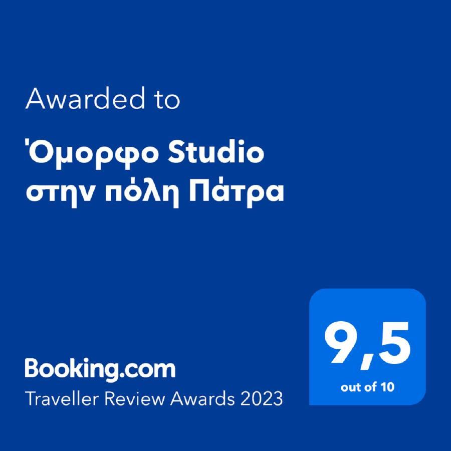 Όμορφο Studio Στην Πόλη Πάτρα Екстериор снимка