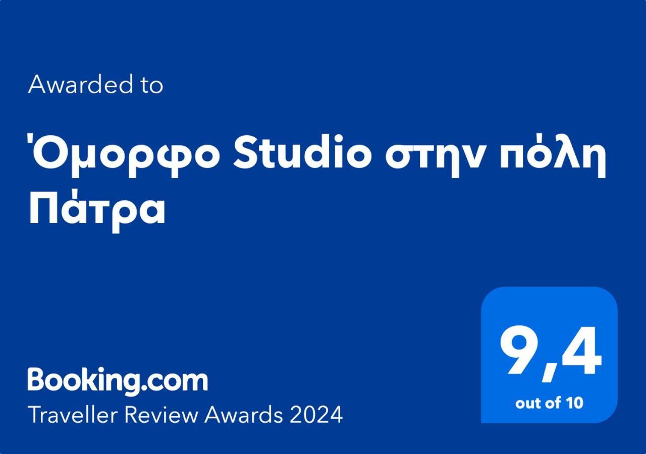 Όμορφο Studio Στην Πόλη Πάτρα Екстериор снимка
